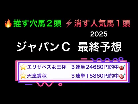 【競馬予想】　ジャパンカップ　2025  最終予想