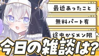 【雑談┊無料パート】 おしゃべりしよ~!【#ぶいぱい┊#鍵宮シエル】
