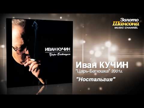 Иван Кучин - Ностальгия (Audio) - UC4AmL4baR2xBoG9g_QuEcBg