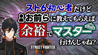 【アドバイス求む!!】スト6初心者がコメントを頼りにマスターランクを目指す！！！