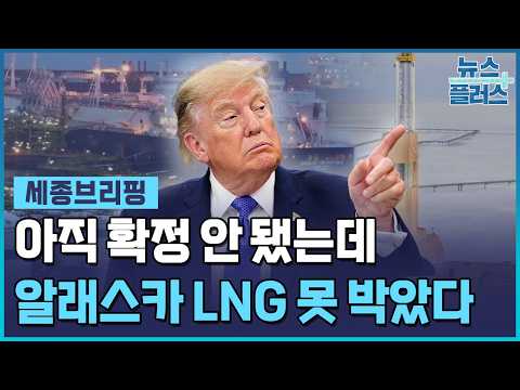 알래스카 LNG 못박기…산업부 "확정 안돼" [세종브리핑] / 한국경제TV뉴스