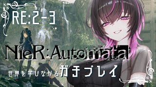 【#nierautomata 】半年以上ぶりに9Sとニーアさんぽ【RE:2-3】#ゲーム実況 　#vtuber