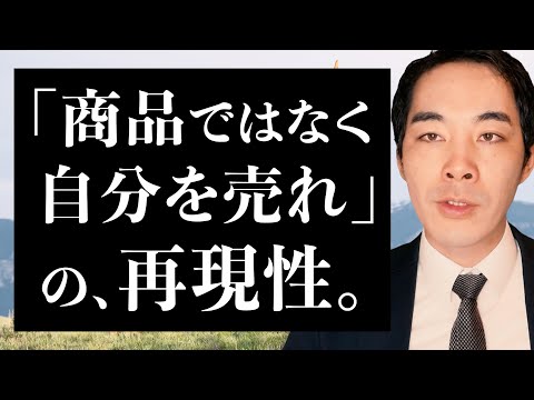 商品ではなく営業マンの力で売れる時。【再現性はどこにあるのか】