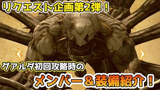 【Wizardry Variants Daphne】リクエスト企画第2弾！グアルダクリア時の装備を紹介するよ！【ウィザードリィ】
