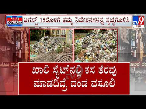 GBA Sets August 15 Deadline To Clear Vacant Sites: ಖಾಲಿ ನಿವೇಶನ ಮಾಲೀಕರಿಗೆ ಶಾಕ್
