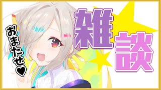 【雑談】寂しかった？【如月こより】