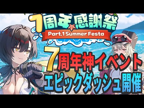 【エピックセブン】遂に来た7周年イベント 神エピックダッシュ再来【Epic Seven】のサムネイル
