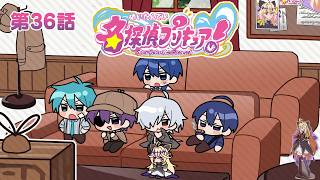 たんプリ同時視聴会 #36