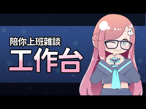 【陪你工作台】發燒怨靈Live2D有碼監工台【隠岐スダマ】#台V