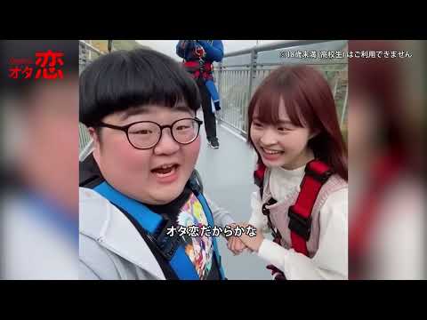 【マッチングアプリ オタ恋】オタ恋でマッチングしたら初デートがバンジージャンプ