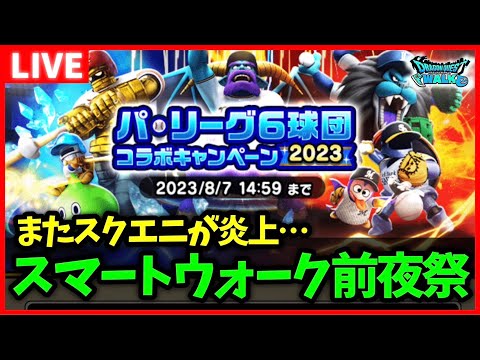 【ドラクエウォーク】またスクエニ炎上か。。。スマートウォーク前夜祭！【雑談放送】