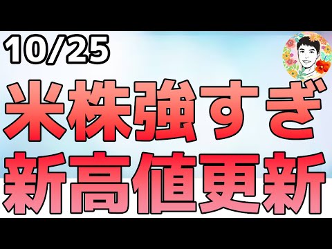 米国株の上昇が止まりません!CPI鈍化で利下げ決定か⁉【10/24 米国株ニュース】