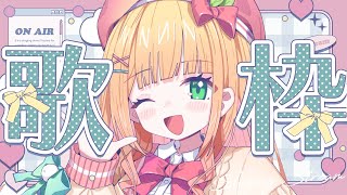 【歌枠】聴いたら元気になれるお歌！♡BGMにおすすめです！初見さんも大歓迎！【憩居ももあ/Vtuber】