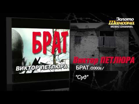 Виктор Петлюра - Суд (Audio) - UC4AmL4baR2xBoG9g_QuEcBg