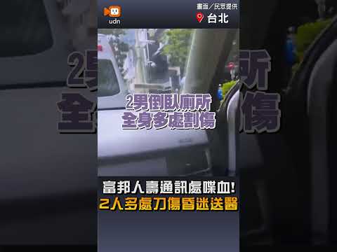 【社會】富邦人壽通訊處喋血! 2人多處刀傷昏迷送醫
