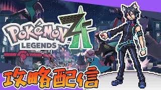 【ポケモン攻略配信】#3 ランクCから！ひきこもり配信はじまります！【Pokémon LEGENDS Z-A】【おうかみ】