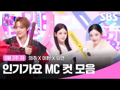 9월 3주 차 '의주X이현X김유연' 엠씨 컷 모음🍊🍒🎀 | SBS 인기가요 | SBS