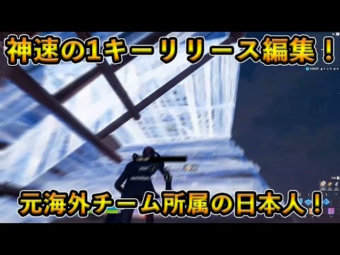 【フォートナイト】元海外チーム所属の神速の日本人選手！1キーリリース編集を極めつつあるDaizy選手がヤバすぎる！【Fortnite】