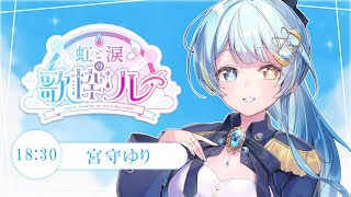 【#虹と涙の歌枠リレー】私の魂の叫びです【#宮守ゆり #歌枠 #Vtuber #KARAOKE】