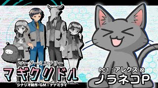 【マダミス配信！】「マギクリドル」ノラネコP/アレクス 視点