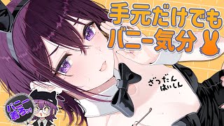 【 手元カメラあり / 初コメ歓迎 】バニーの日だから雑談でもしよーー🐰【 中性声 / 進藤あすか / 男の娘 】
