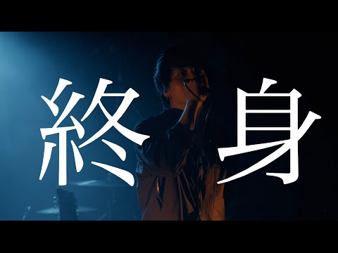 『終身』（Live ver.＠2025.02.02 【先行試写会2025】）