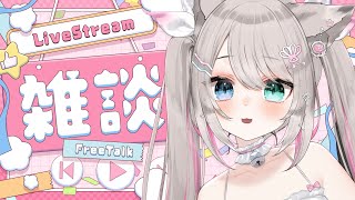☀ 朝活 雑談 ┊︎初見さんROMさん大歓迎🌼しょけんさんどこですか~~~!?【 猫田なつな / Vtuber / ライブ配信中 】