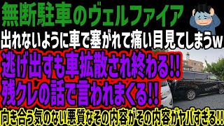 【無断駐車ヴェルファイア】出れないように車で塞がれて痛い目見てしまうw逃げ出すも車拡散され終わる!!残クレの話で言われまくる!!向き合う気の