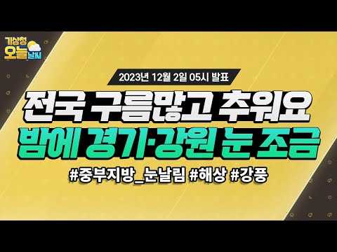 [오늘날씨] 전국 구름많고 추워요, 밤에는 경기·강원 눈 조금 내려요. 12월 2일 5시 기준