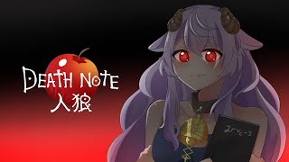 【#アルジャン】新世界の羊視点🐏🔪【 #デスノート人狼 #Vtuber 】