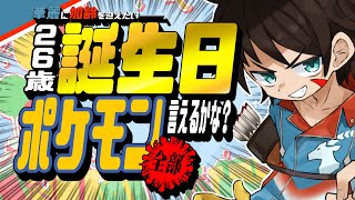 【26歳バースデー耐久】誕生日配信会場でひとりポケモンを全部言い切るまで眠れない男【祟辺 鷹比古 / #イースパーダ  】