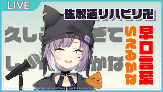 [LIVE] リハビリ！！生放送！！早口言葉言えるかな！？