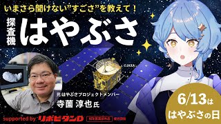 【🌟 #まどかと宇宙応援】はやぶさ帰還から15年！ 元プロジェクトメンバーに聞く「はやぶさ」のすごさ【星見まどか】