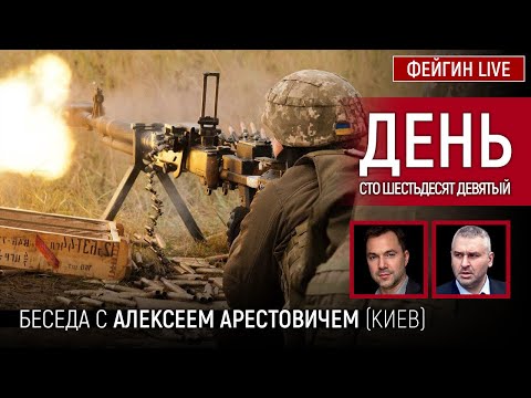 День сто шестьдесят девятый. Беседа с @Alexey Arestovych Алексей Арестович