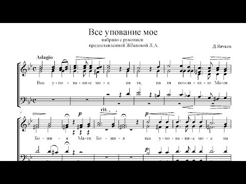 Все упование мое. Д. Яичков