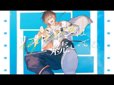 2025.8.31 -20:00 プレミア公開【MV】リフレインは続いてる - しゃけみー