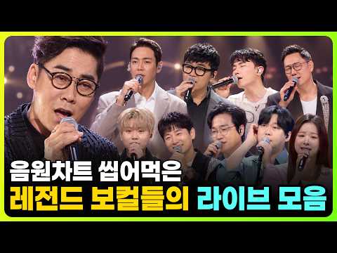 "가슴을 울리는 레전드 보컬들의 감성 발라드 라이브 무대 모음" (김연우, 환희, 4MEN &amp; 벤, 임한별, 더원, 김기태, V.O.S, 지우, 변진섭, 솔지)