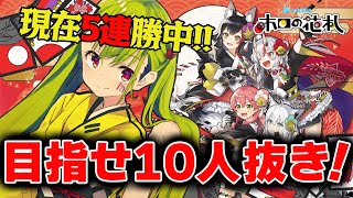 【ホロの花札】5連勝無敗中！！10人抜きくらいは任せて！！ 【はいぴんぐモナカ】