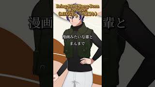 難しいところ歌ってみた　#shorts  #bringbangbangborn #マッシュル