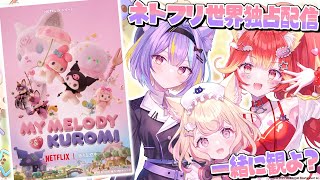 Netflix世界独占配信スタート！『My Melody & Kuromi』ウォッチパーティー♡【#ネトフリでメロクロ /同時視聴】