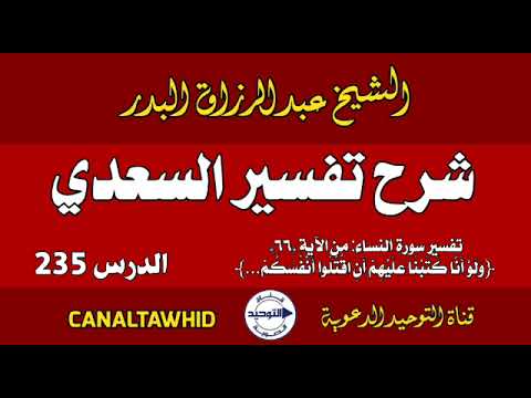 شرح تفسير السعدي | الدرس 235 | تفسير سورة النساء: من الآية (٦٦) ﴿وَلَوْ أَنَّا كَتَبْنَا عَلَيْهِمْ