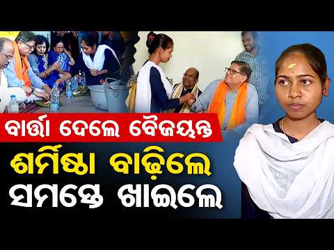 ବାର୍ତ୍ତା ଦେଲେ ବୈଜୟନ୍ତ … ଶର୍ମିଷ୍ଠା ବାଢ଼ିଲେ ସମସ୍ତେ ଖାଇଲେ | Odisha Reporter