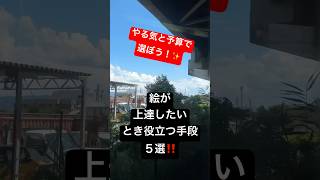 絵が上手くなる方法5選　#shorts