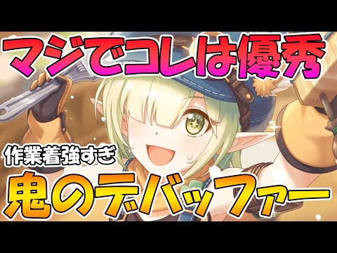 【プリコネR】デバフが優秀過ぎるんだけどｗｗｗ作業着アオイちゃんがクラバトでめちゃくちゃ活躍できそうで最高にうれしい【作業着アオイ】