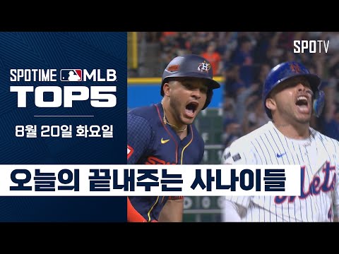 오늘의 끝내주는 사나이들｜MLB TOP5 8월 20일 #spotv