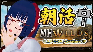 【朝活 #172 】おはよ！雑談しつつ★9モンスターをソロで倒しまくる！【MHWilds】#MHWilds #モンハンワイルズ #vtube