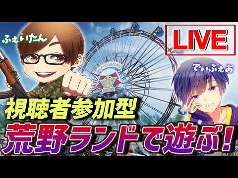 【荒野行動】荒野ランド視聴者参加型!!勝った人にはコメント上げるよ(*'▽')