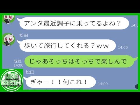 【LINE】ママ友と行く長野旅行の為に私が予約したバスを勝手にキャンセルするDQNママ友→そのバス、実は…wwww