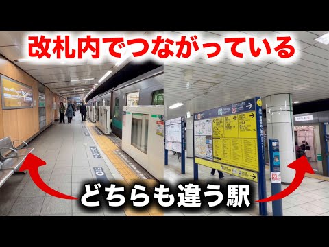 違う駅なのに改札内で乗り換えられる駅があった