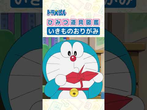 【ひみつ道具図鑑】いきものおりがみ #ドラえもん #doraemon #ひみつ道具